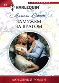 Замужем за врагом - Смарт Мишель