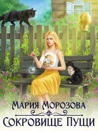 Сокровище Пущи (СИ) - Морозова Мария