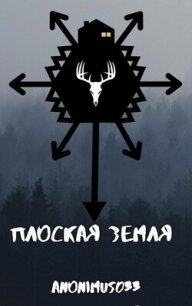 Плоская земля (СИ) - "anonimus033"
