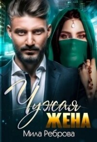 Чужая жена - Реброва Мила