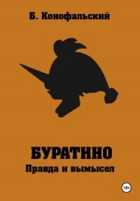 Буратино. Правда и вымысел - Конофальский Борис