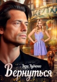 Вернуться - Чубченко Вера
