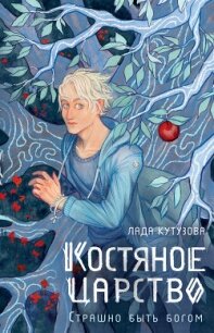 Костяное царство. Страшно быть богом - Кутузова Лада