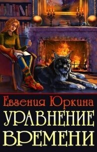 Уравнение времени (СИ) - Юркина Евгения