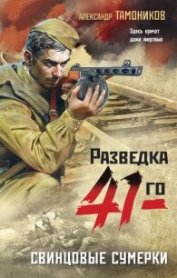 Свинцовые сумерки - Тамоников Александр