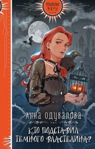 Кто подставил Темного Властелина? - Одувалова Анна Сергеевна