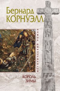 Король зимы - Корнуэлл Бернард