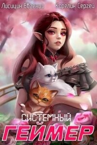 Системный Геймер 6 (СИ) - Лисицин Евгений