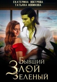 Бывший. Злой. Зеленый - Новикова Татьяна О.