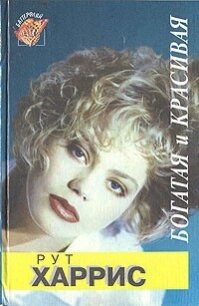 Десятилетия. Богатая и красивая - Харрис Рут