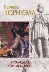 Последнее королевство - Корнуэлл Бернард