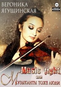 Music fight, или Музыканты тоже люди - Ягушинская Вероника