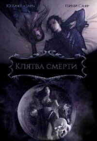 Клятва Смерти (СИ) - "Skazka569"