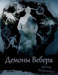 Демоны Вебера (СИ) - Кучеренко Денис