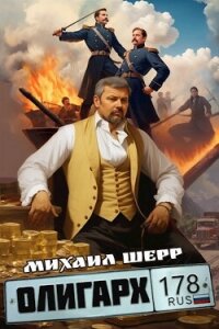 Олигарх (СИ) - Шерр Михаил