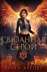 Связанная серой (ЛП) - Харпер Хелен