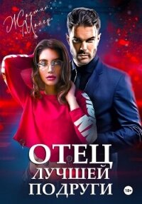 Отец лучшей подруги - Майер Жасмин