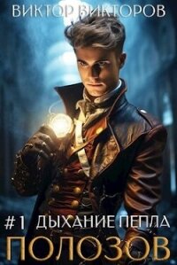Полозов. Дыхание пепла. Том 1 (СИ) - Викторов Виктор