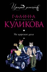 Не царское дело - Куликова Галина Михайловна