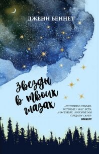 Звезды в твоих глазах - Беннет Джен