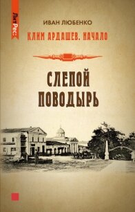 Слепой поводырь - Любенко Иван Иванович