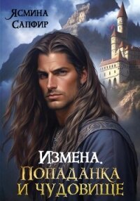 Измена. Попаданка и Чудовище - Сапфир Ясмина