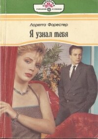 Я узнал тебя - Форестер Лоретта