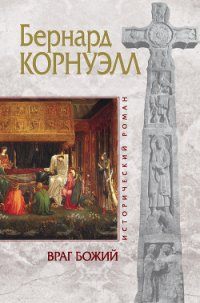 Враг божий - Корнуэлл Бернард