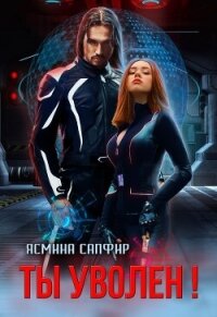 Ты уволен&#33; (СИ) - Сапфир Ясмина