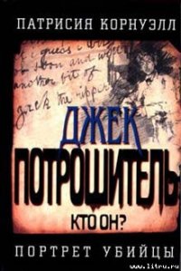Джек Потрошитель - Корнуэлл Патрисия