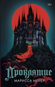 Проклятие - Майер (Мейер) Марисса