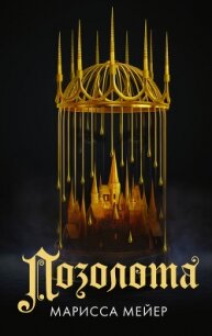 Позолота - Майер (Мейер) Марисса
