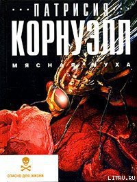 Мясная муха - Корнуэлл Патрисия