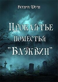 Проклятье поместья "Блэквин" (СИ) - Шейн Ксения