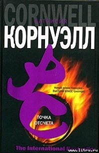 Точка отсчета - Корнуэлл Патрисия