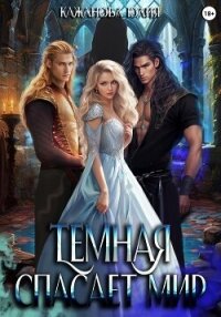 Тёмная спасает мир - Кажанова Юлия