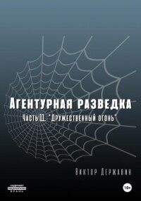 Агентурная разведка. Часть 11 «Дружественный огонь» - Державин Виктор