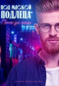 Под маской подлеца. Пончик для мажора (СИ) - Корепанова Ирина Александровна "[email&#160