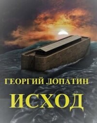 Исход (СИ) - Лопатин Георгий