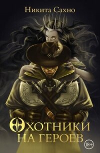 Охотники на героев - Сахно Никита