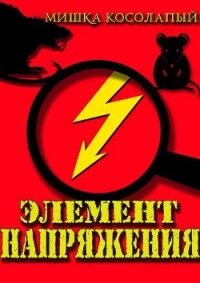 Элемент напряжения (СИ) - "Мишка Косолапый"