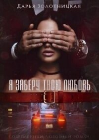 Я заберу твою любовь (СИ) - Золотницкая Дарья