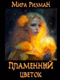Пламенный цветок (СИ) - Ризман Мира