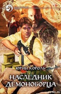 Наследник демоноборца - Король Юрий