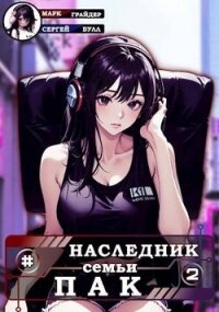 Наследник семьи Пак - 2 (СИ) - Грайдер Марк