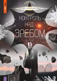 Контроль над Эребом - Ольховская Влада