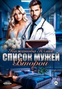 Список мужей. Второй - Кажанова Юлия