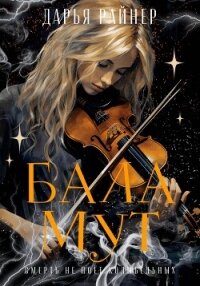 Баламут - Райнер Дарья