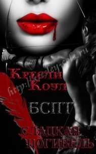 Сладкая погибель (ЛП) - Коул Кресли