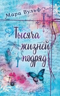 Тысяча жизней подряд. Вечности недостаточно - Вульф Мара